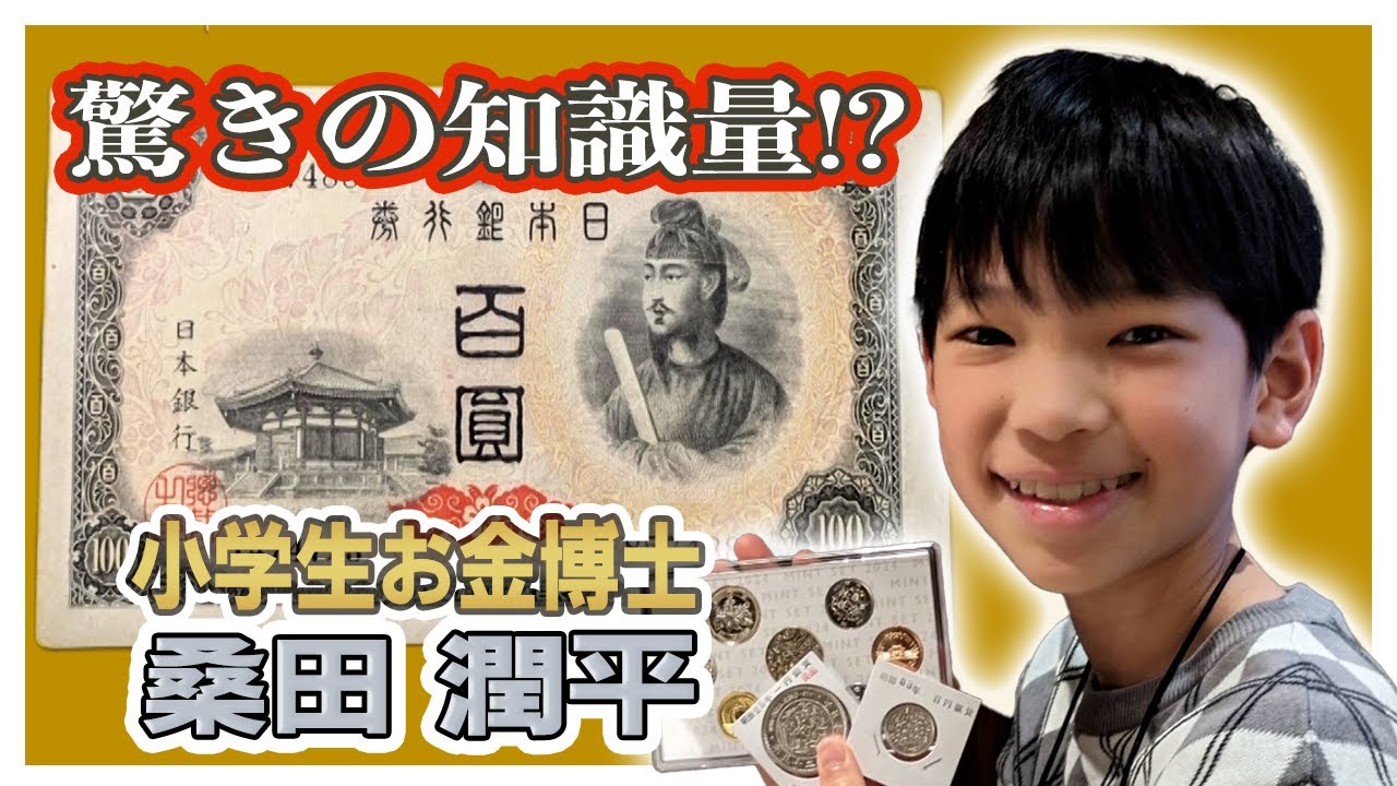 【小学生お金博士】広島市立幟町小学校・桑田潤平（６年）が日本の紙幣・貨幣の歴史などお金に関する驚きの知識量とは！？