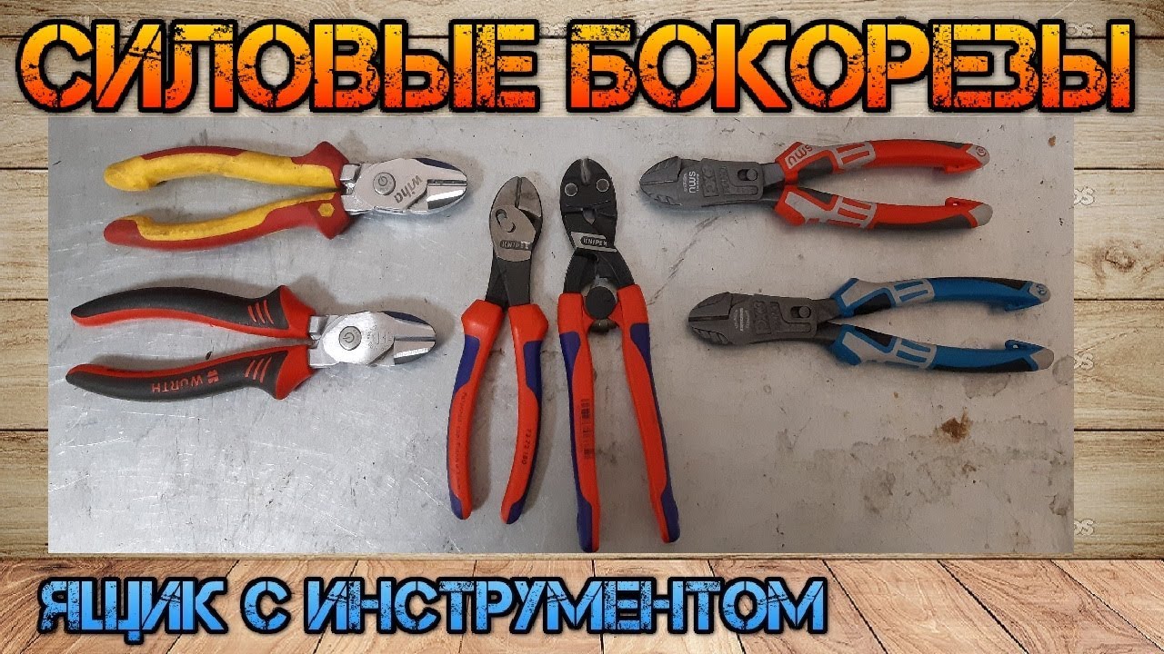 Сравнение топовых бокорезов Knipex Twin Force,Knipex Cobolt,NWS Fantastico, WIHA, GROSS, WURTH ZEBRA
