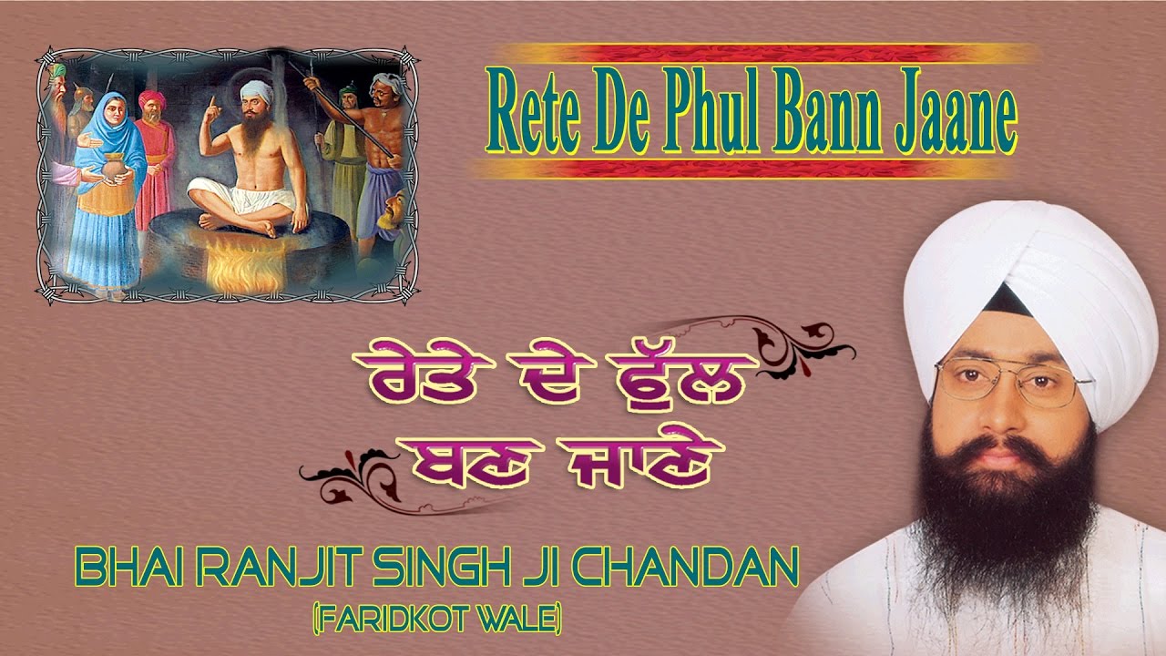 RETE DE PHUL BANN JAANE - BHAI RANJIT SINGH CHANDAN || AUDIO JUKEBOX ||
