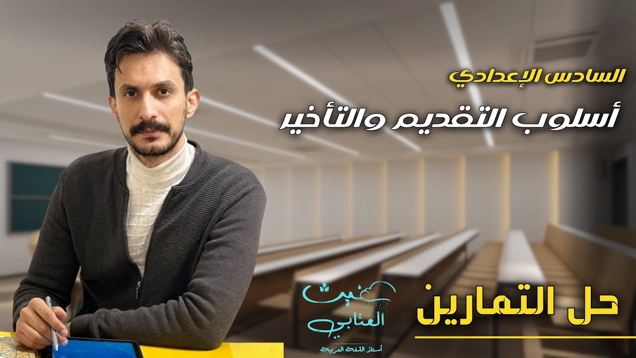 حل تمرينات أسلوب التقديم والتأخير  / السادس الإعدادي / دفعة 2025 تصوير جديد / غيث العتابي