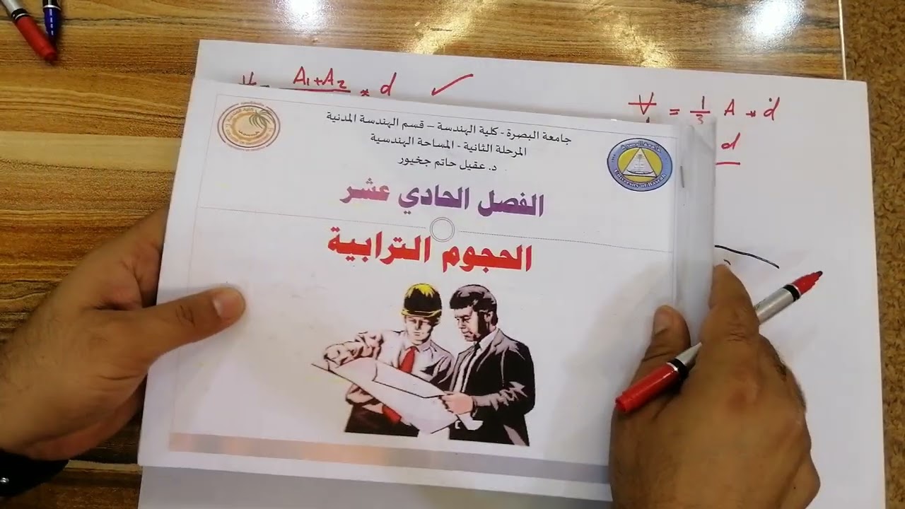 المساحة الهندسية ٧ : الحجوم الترابيه - الجزء الاول