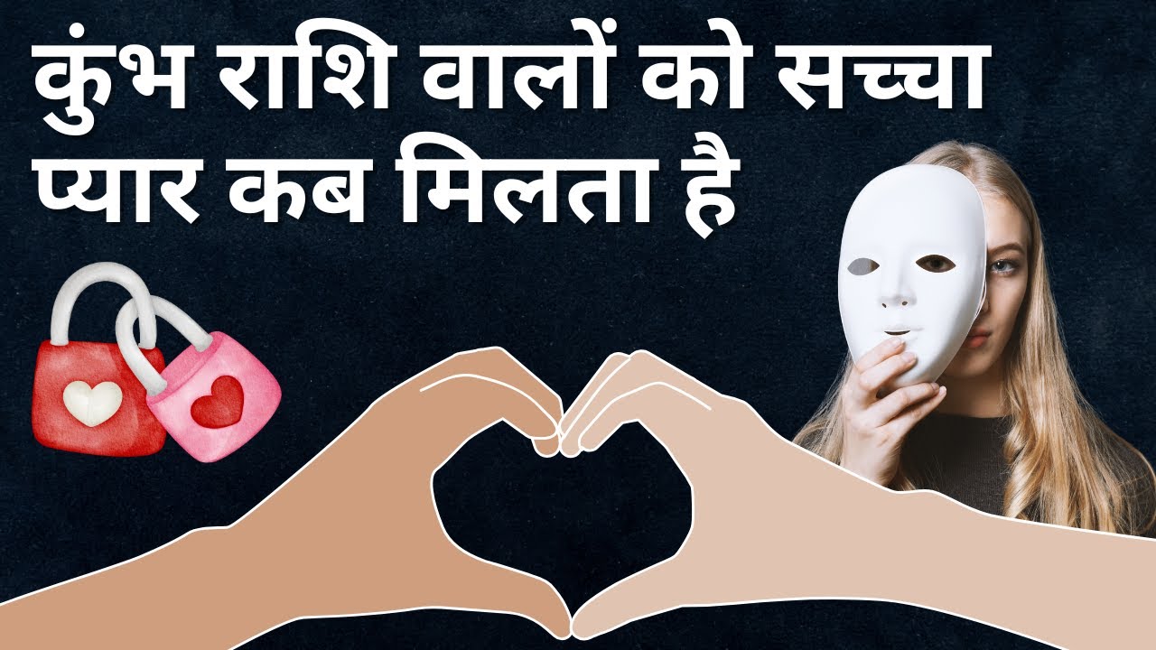 कुंभ राशि वालों को सच्चा प्यार कब मिलता है