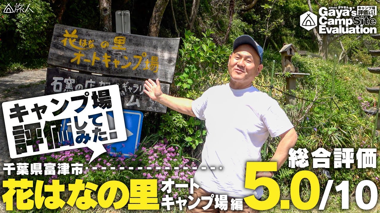 【花はなの里オートキャンプ場　レビュー】眺めがいい！薪で炊くお風呂（千葉県　富津市）