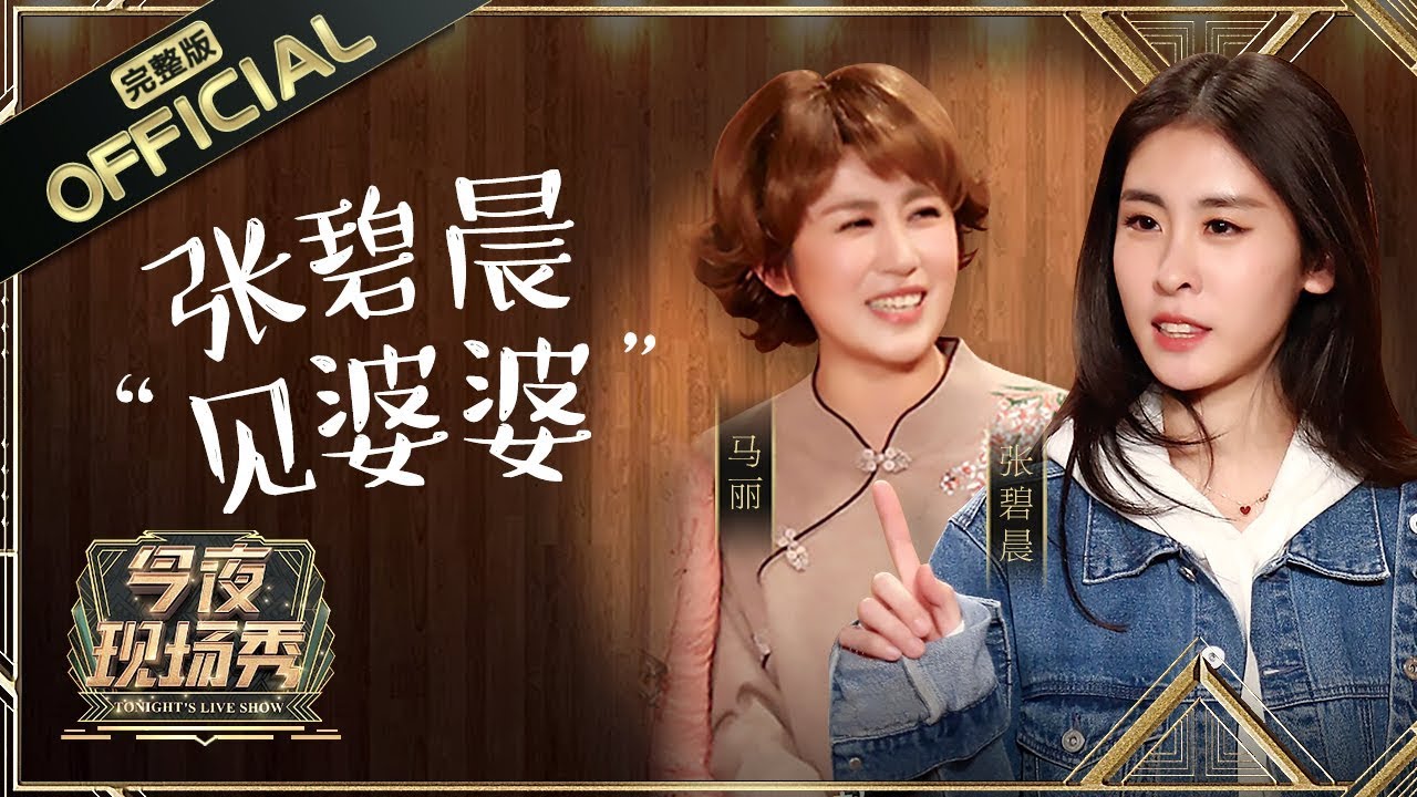 《今夜现场秀》第2期20180112：张碧晨演绎婆媳大战 蒋易张海宇再现"廉价服务"
【东方卫视官方高清】