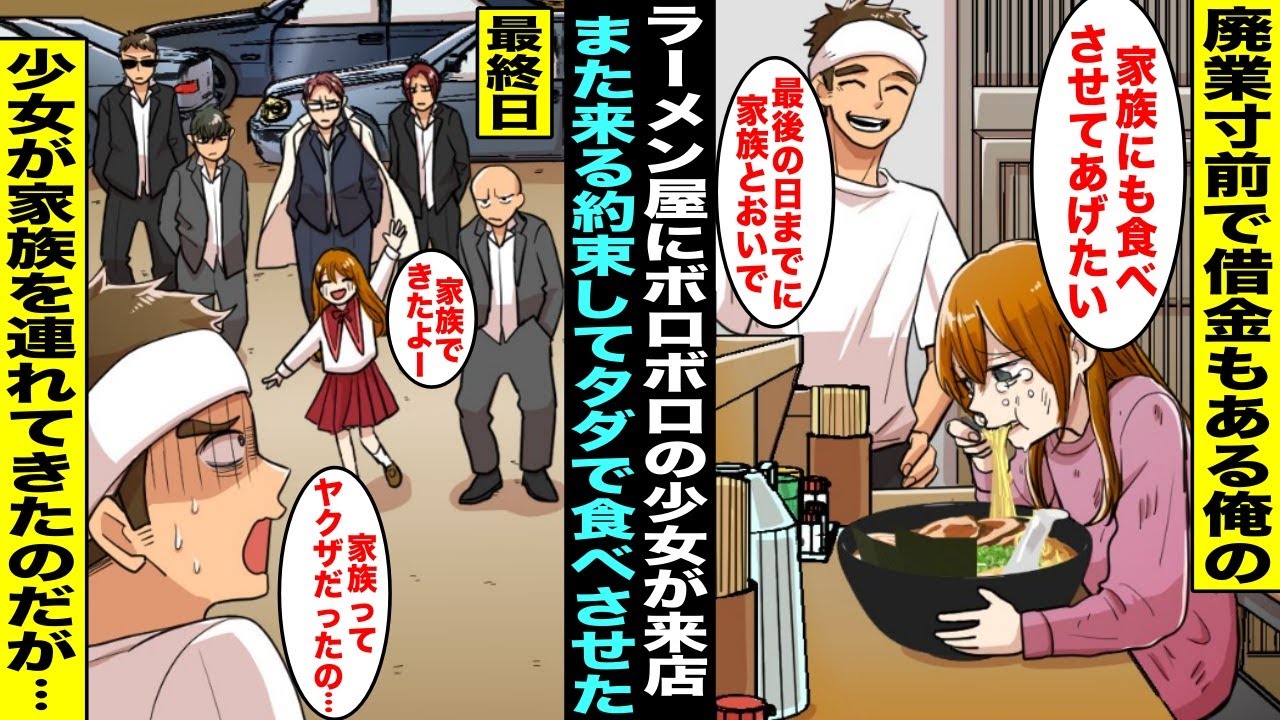 【漫画】１ヶ月後に廃業予定で借金もある俺のラーメン屋にボロボロの少女が来たのでタダで食べさせてあげたら「家族と絶対来る」と言って帰って行った…最後の営業日、少女が高級車に乗ったヤクザの家族と現れ・・・