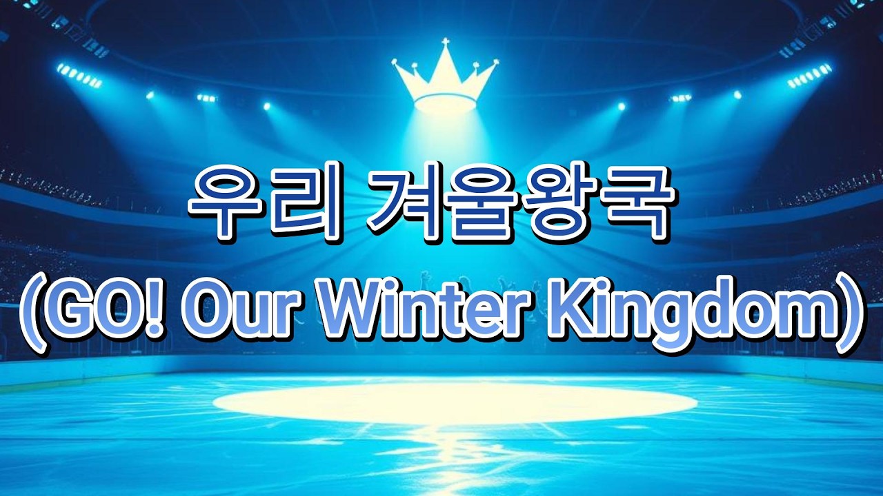우리 겨울왕국 (Go! Our Winter Kingdom)
