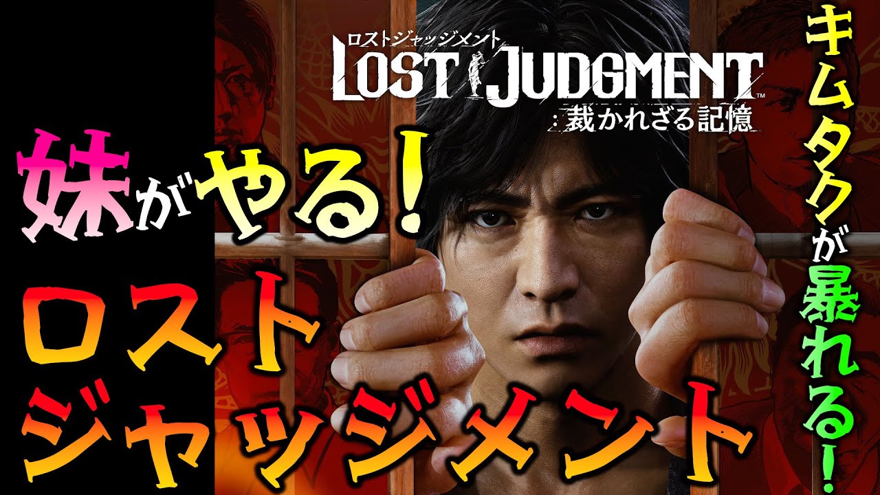妹がやる ロストジャッジメント 「キムタクが如く」で妹がまた暴れ回る！ 【LOST JUDGMENT：裁かれざる記憶】