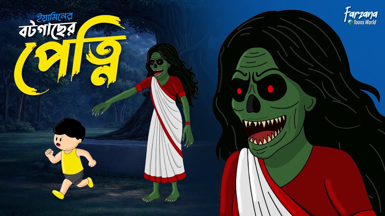 বট গাছের পেত্নি | Yaminer Bot Gacher Petni | Yamin Cartoon | Samima Sraboni | Farzana Toons World