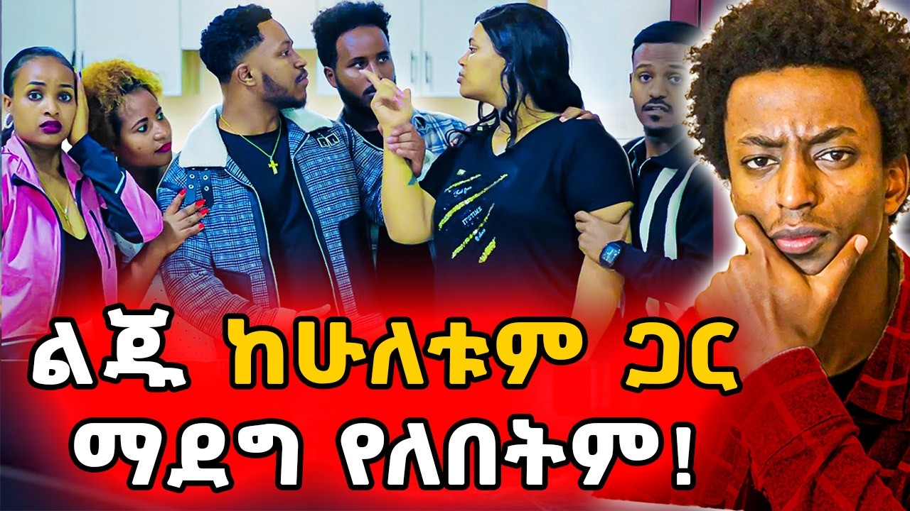 ▶️ለልጃቸው ችግር የሆኑ ወላጆች❗️ሙሉ ቤተሰቡን አተራመሱት❗️