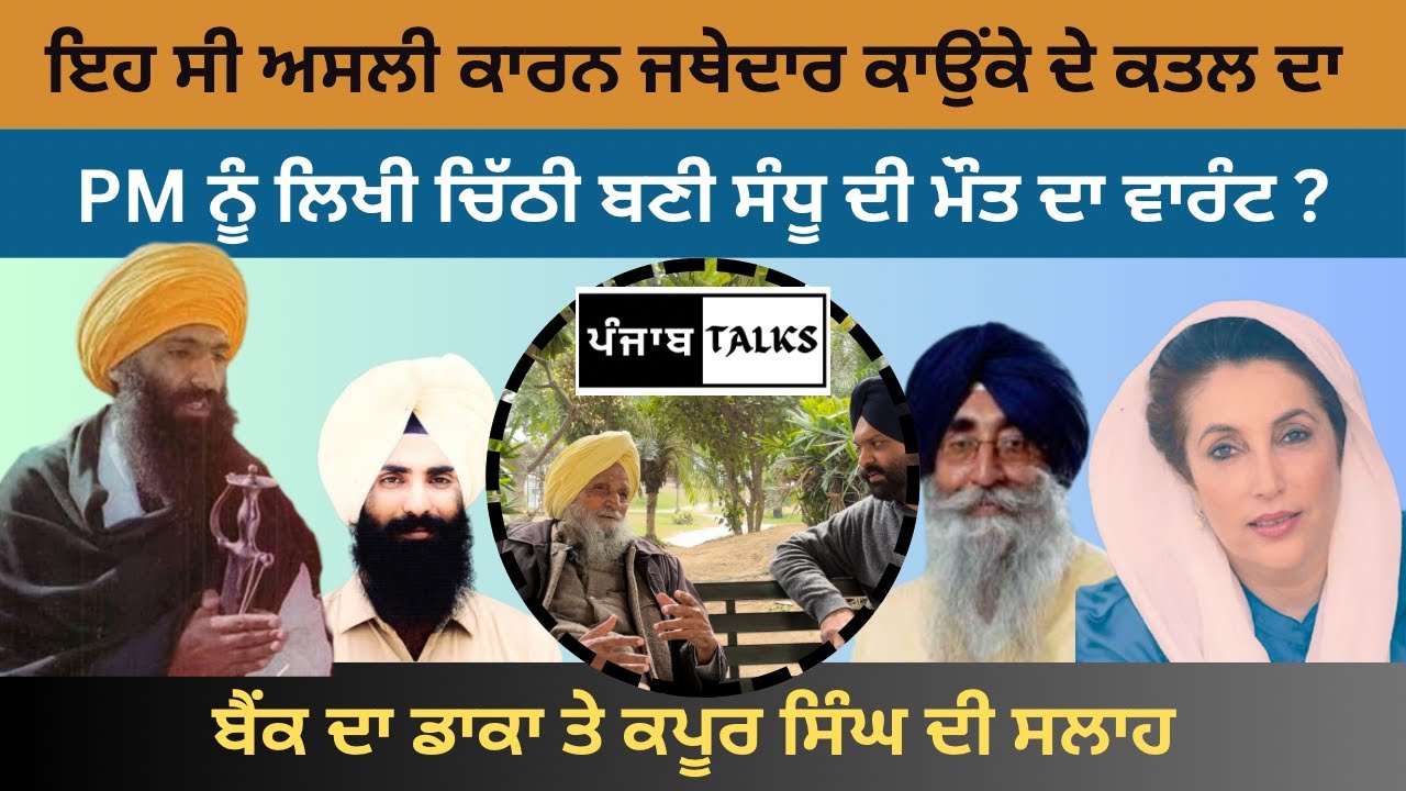 1984 -1993 ਦੇ ਸਿੱਖ ਖਾੜਕੂ ਸੰਘਰਸ਼ ਬਾਰੇ ਅਹਿਮ ਤੇ Exclusive interview - Bhagwan singh - 2 ​⁠