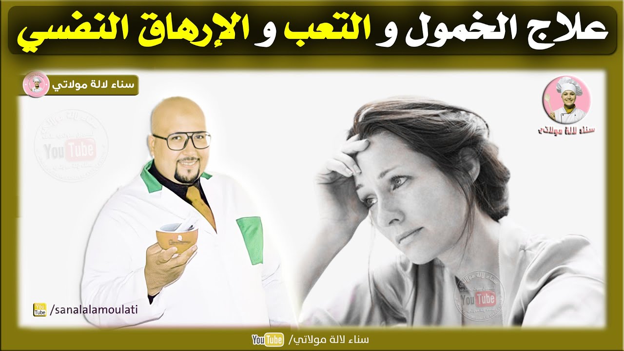 وصفات طبيعية لعلاج الخمول والتعب والارهاق النفسي من عند الدكتور عماد ميزاب Dr Imad Mizab