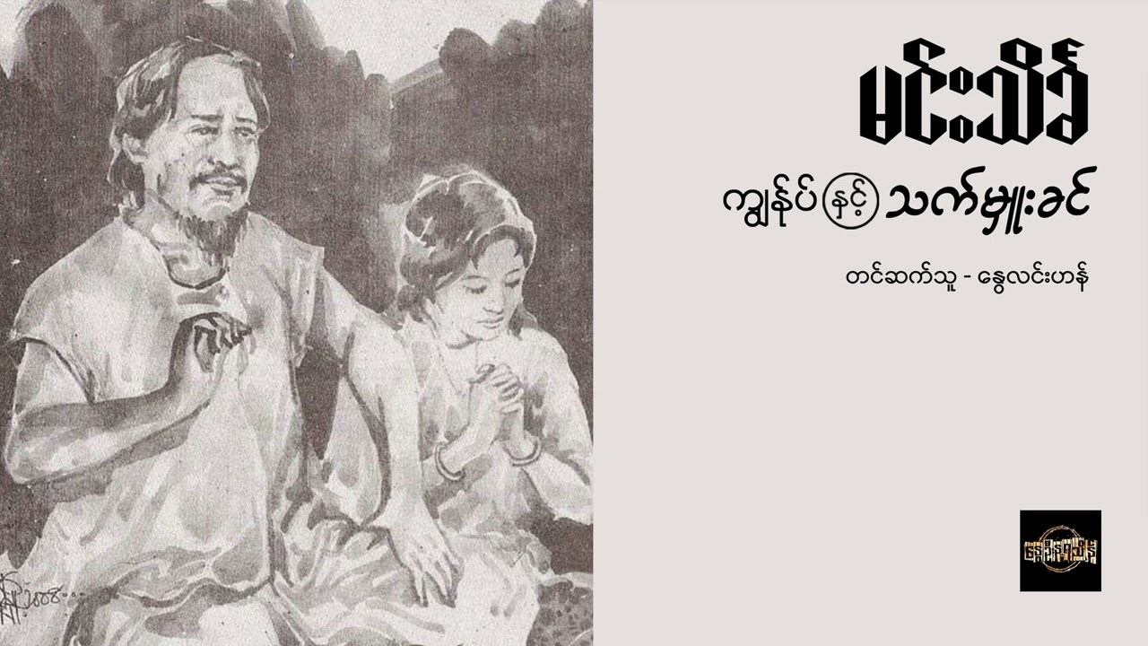 ကျွန်ုပ်နှင့် သက်မှူးခင် - မင်းသိင်္ခ