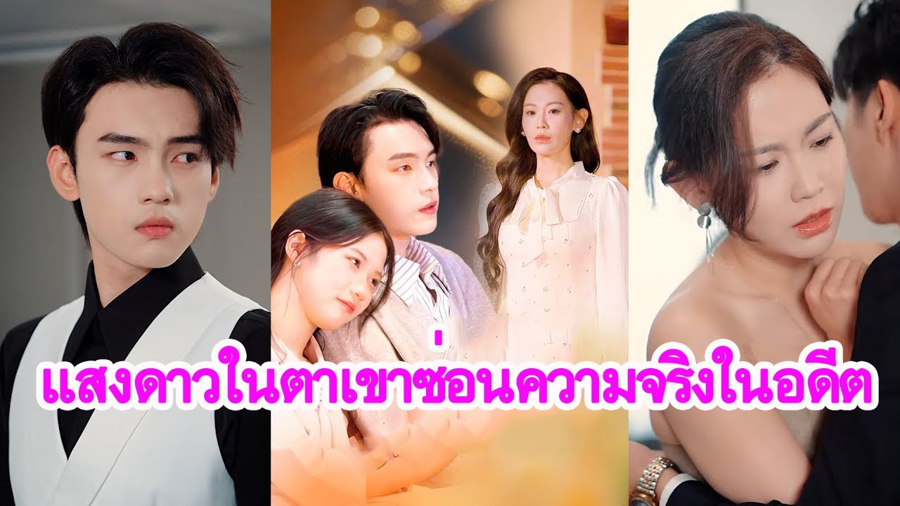 ความรักที่เพิ่งเริ่มต้น ต้องสั่นคลอน เมื่ออดีตและหนี้บุญคุณตามมาทวงคืน