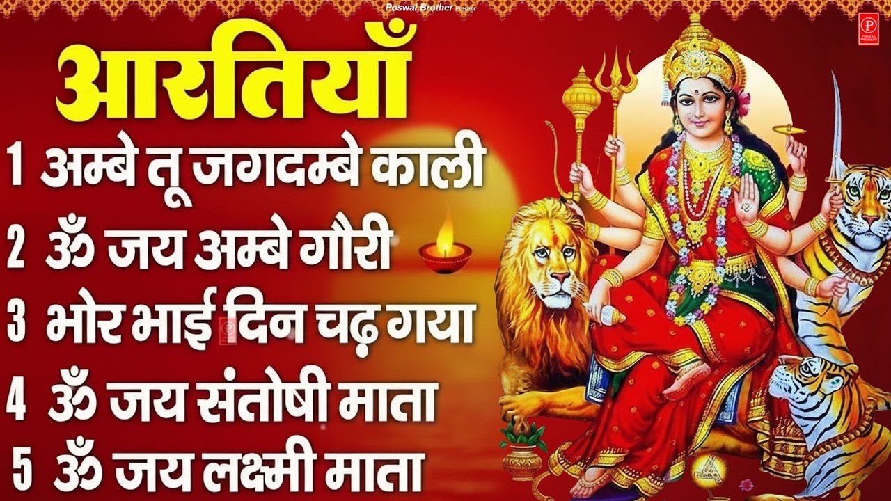 2026 आरतियाँ- अम्बे तू है जगदम्बे काली- ॐ जय अम्बे गौरी | भोर भई दिन चढ़ गया अम्बे- Mata Aarti Live