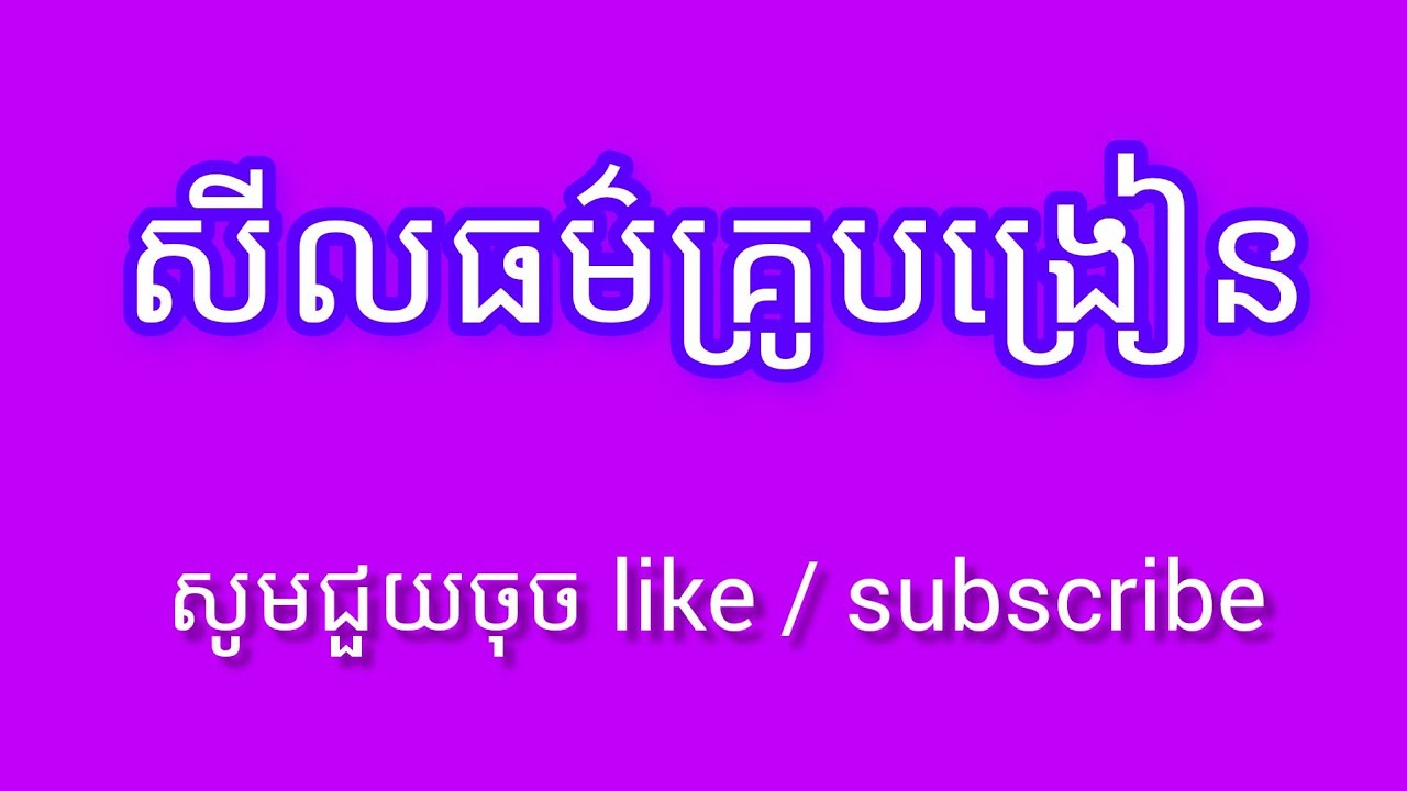 ក្រមសីលធម៌វិជ្ជាជីវៈគ្រូបង្រៀន១០យ៉ាង [[ឧទ្ទេសាចារ្យ ភឹមញ៉ិល]]