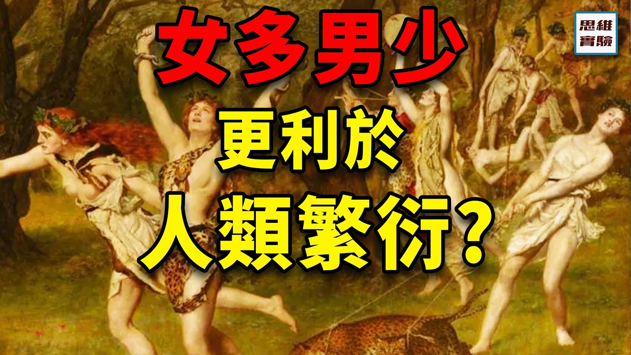 六千年前母系崩塌，父權崛起，父親身分是咋出現的？反人性的婚姻制度，為何會存在？｜ 思維實驗室