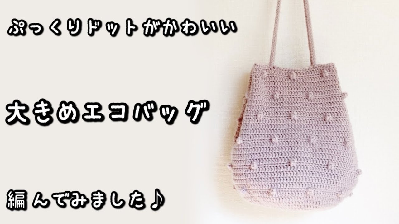 【かぎ針編み】2025年フラッフィ新色♡しっかり立体的に編めるパプコーン編み☆ドット模様のエコバッグ編んでみました♪【編み図】
