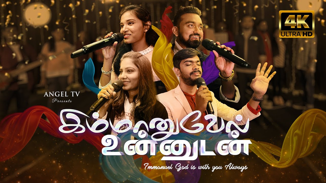 IMMANUEL UNNUDAN By Angel Seraphs (4K): Divine Tamil Worship Song 2023 | AngelTV.Org