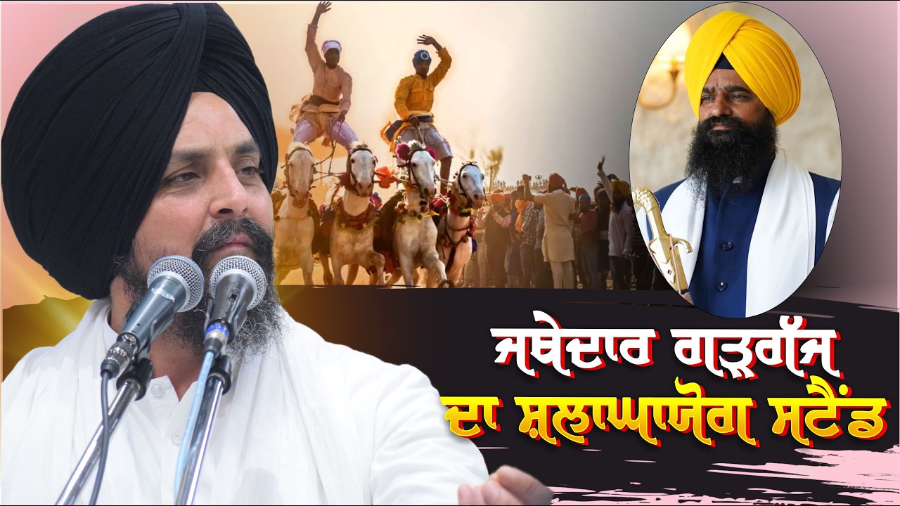 ਜਥੇਦਾਰ ਗੜਗੱਜ ਦਾ ਸ਼ਲਾਘਾਯੋਗ ਸਟੈਂਡ | Bhai Sarbjit Singh Dhunda | Tegh TV & Radio 2026 |