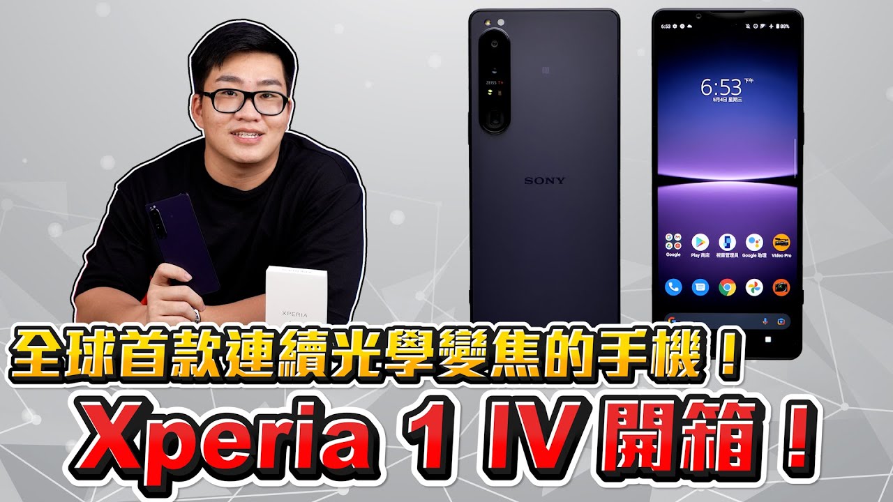 【Joeman】全球首款連續光學變焦手機！Sony Xperia 1 IV開箱！依舊黑科技但又有點任性