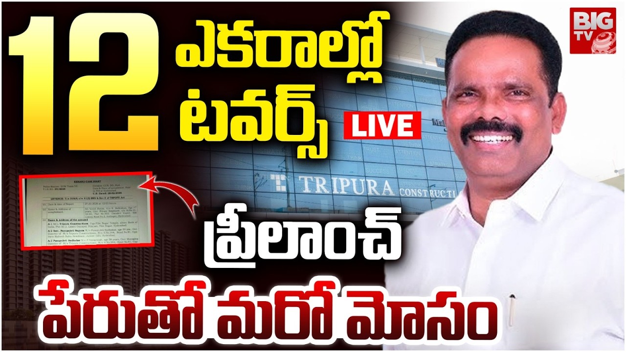 Tripura Constructions MD Arrest LIVE: ప్రీలాంచ్‌ పేరుతో మోసం | Tripura Real Estate Big Scam BIG TV