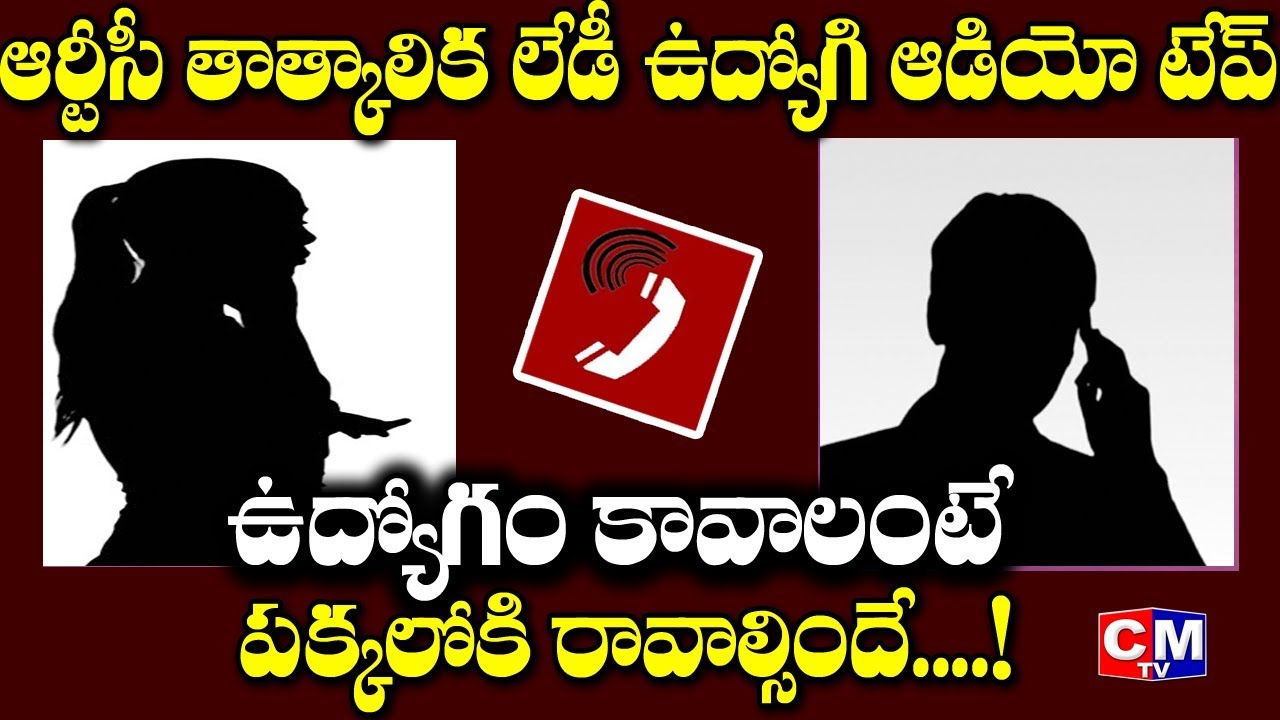 పక్కలోకి రమ్మంటున్నారు అంటూ ఆర్టీసీ కార్మికురాలి ఆవేదన..RTC Temporary Conductor Audio Tape | CMTV