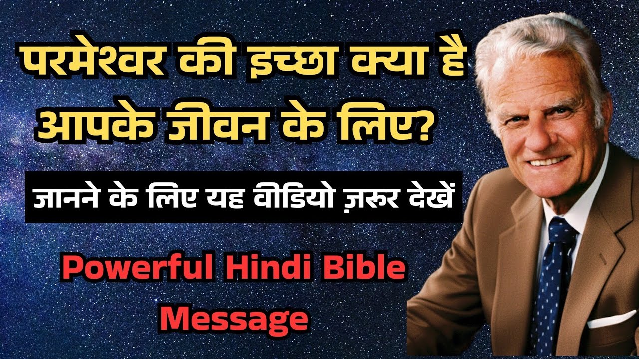 क्या आप वैसा जीवन जी रहे हैं जैसा परमेश्वर चाहता है? | Billy Graham हिंदी संदेश