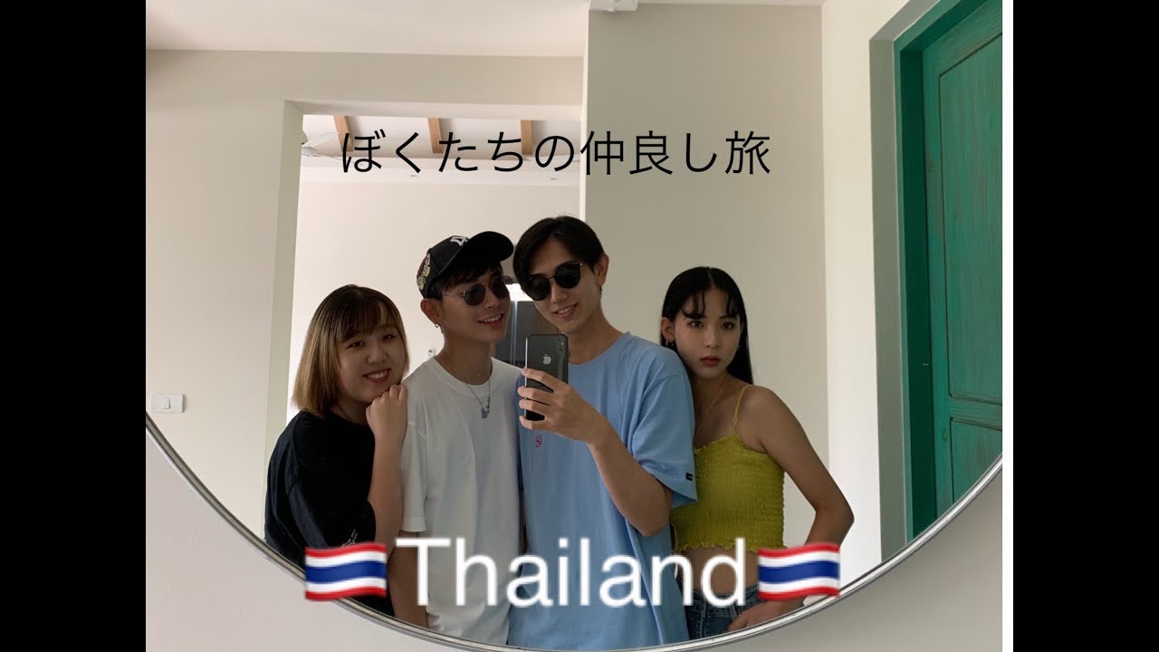 【V log】ぼくたちのタイ旅行＃１