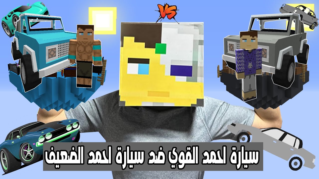 فلم ماين كرافت : جزيرة سيارة احمد القوي ضد جزيرة سيارة احمد الضعيف !!؟ 🔥😱