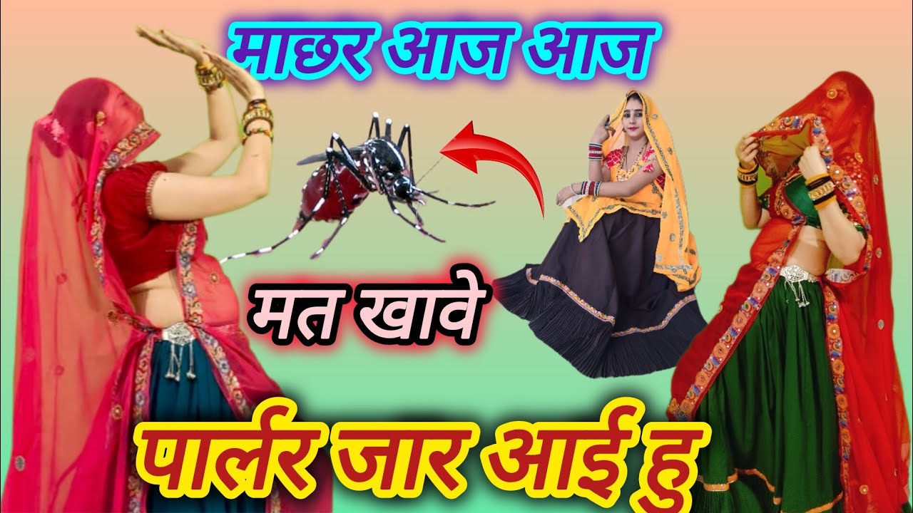 Trading Song ll मच्छर आज आज मत खावे पार्लर जार आई हु ll machhar aaj aaj mat ll मुकुट गुडला ✌️