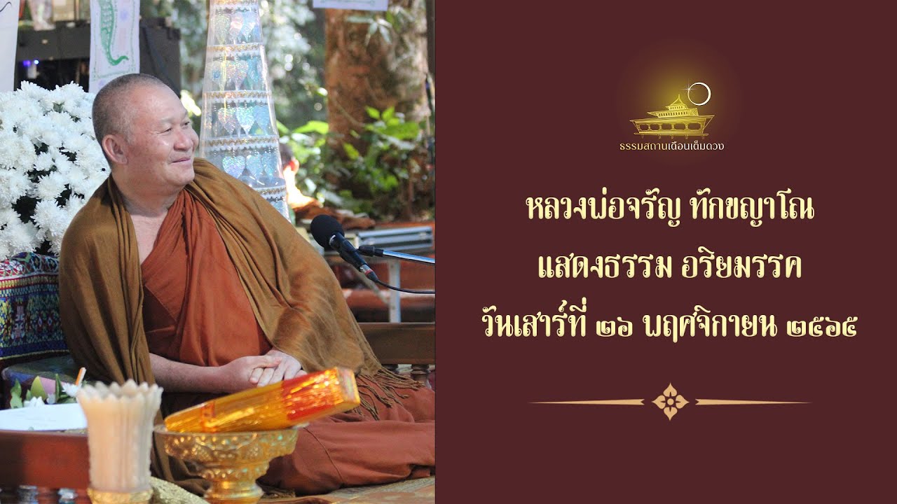Ep.718 🔸การปฏิบัติธรรม เหมือนเราลองกินยา🔸 แสดงธรรมเช้าวันเสาร์ที่ 26 พฤศจิกายน 2565