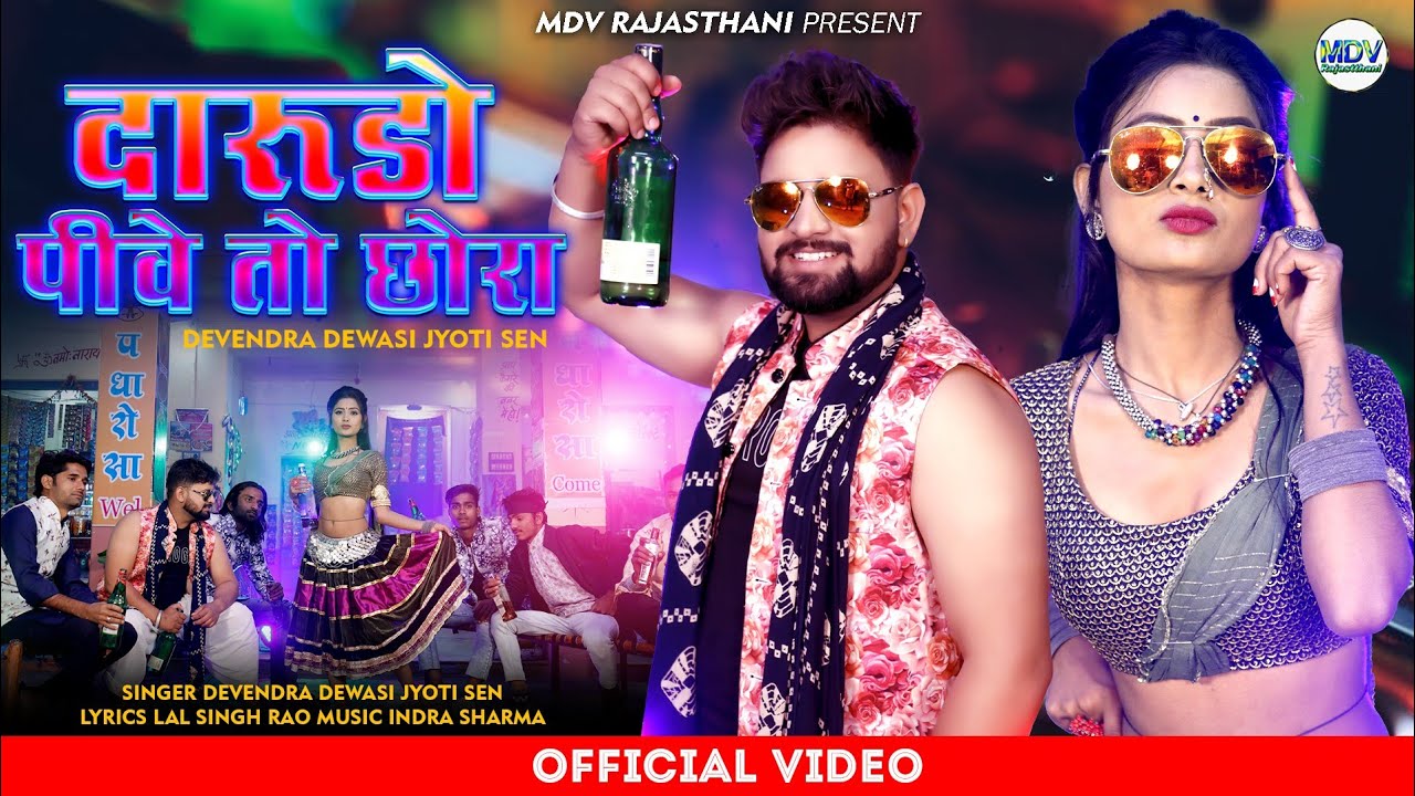 Marwadi Song Dj 2023 - दारुड़ो पीवे तो छोरा | Devendra Dewasi - Jyoti Sen | New Rajasthani Song 2023