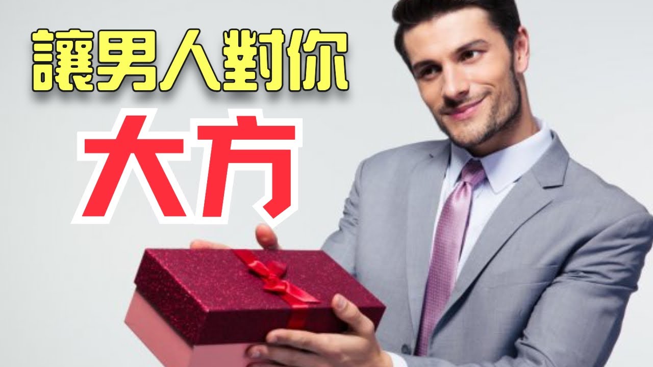 男人最捨得給哪種女生花錢？4招讓他對你大方！- How to Get a Man to Spoil You？