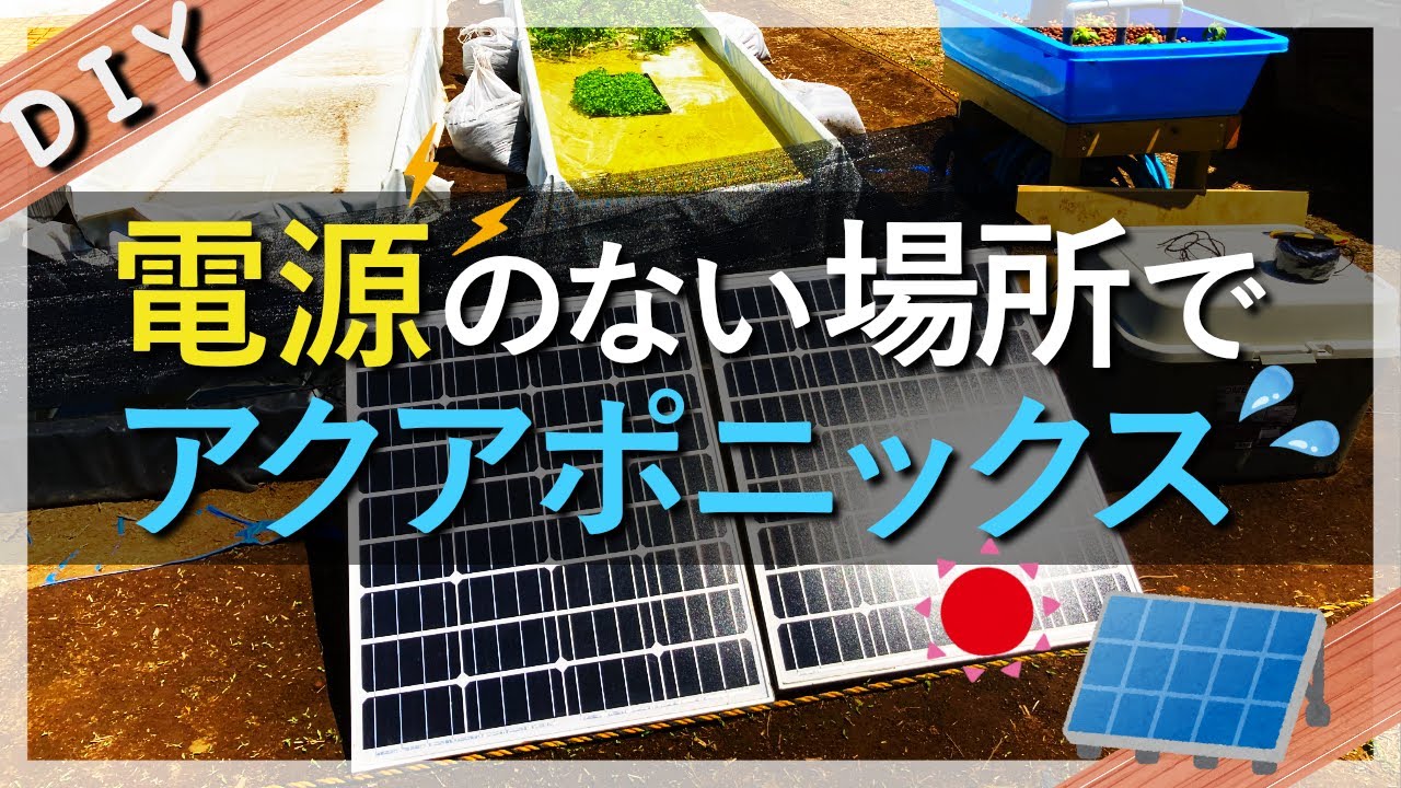 【池作り DIY】太陽光発電で水耕栽培（アクアポニックス）を動かす 〜オフグリッド編〜