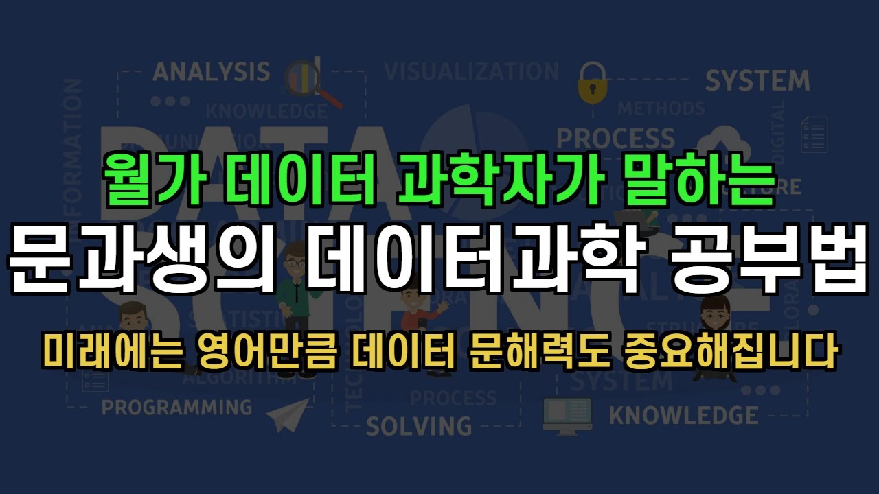 [월가아재 고민상담 1편] 문과생을 위한 데이터 과학 기초 입문 방법