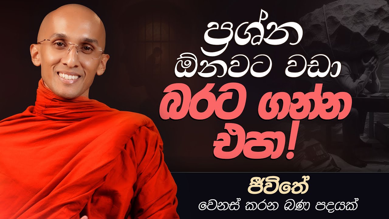 50. ප්‍රශ්න ඕනවට වඩා බරට ගන්න එපා! | ජීවිතය වෙනස් කරන බණ පදයක් | 2024-12-26