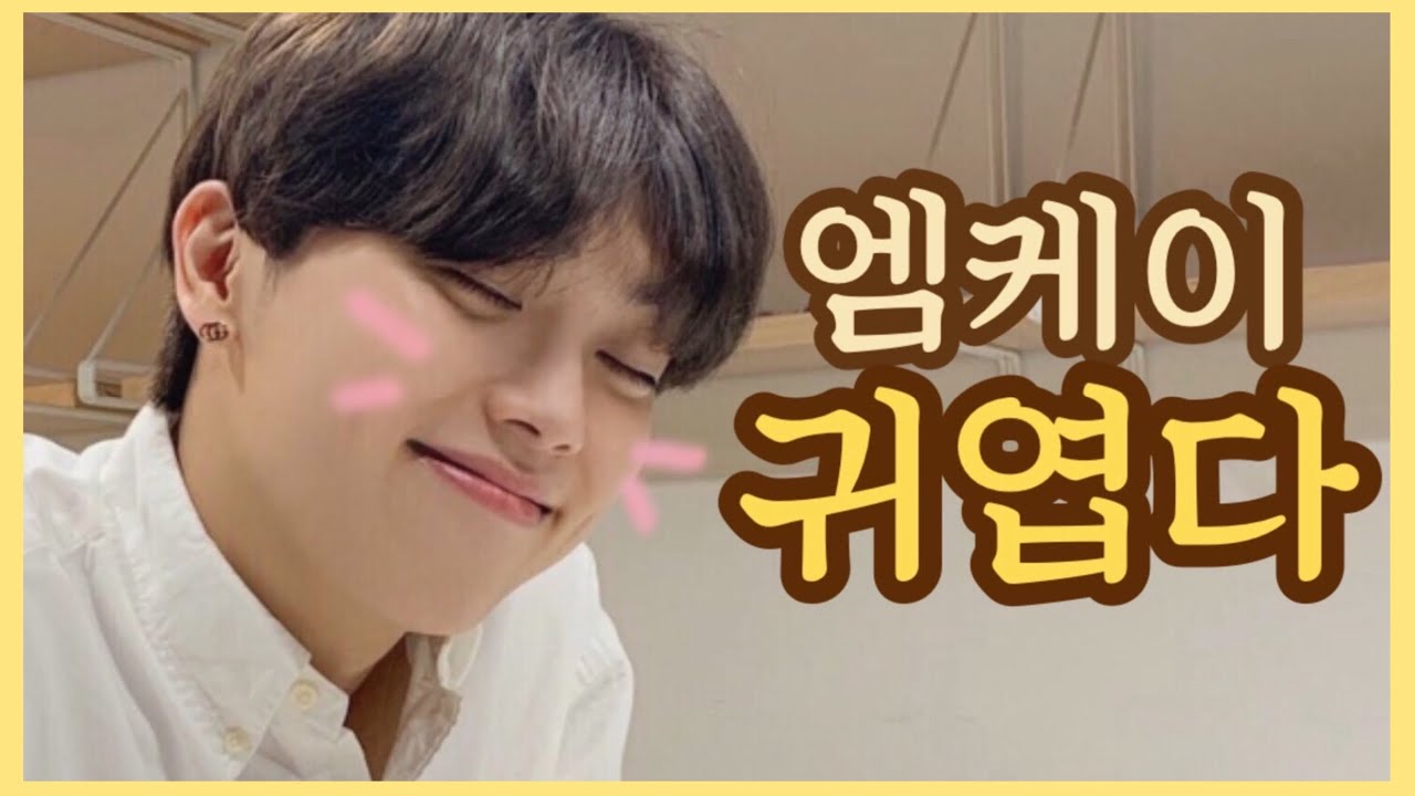 [온앤오프] 엠케이 귀엽다