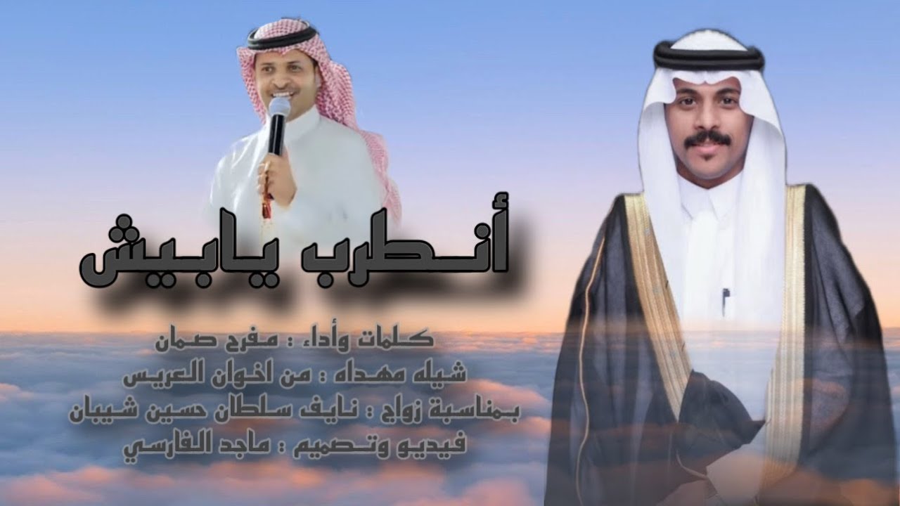أنطرب يابيش | كلمات وأداء : مفرح صمان | حصريآ 2025.