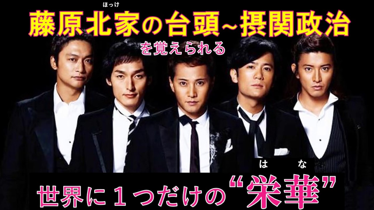 【日本史替え歌】藤原北家の台頭 × 世界に１つだけの花　　摂関政治　藤原冬嗣　良房　基経　時平　忠平　実頼　道長　頼通　藤原氏　北家　蔵人頭　日本史　薬子の変　清和天皇　摂政　関白　SMAP　槇原敬之