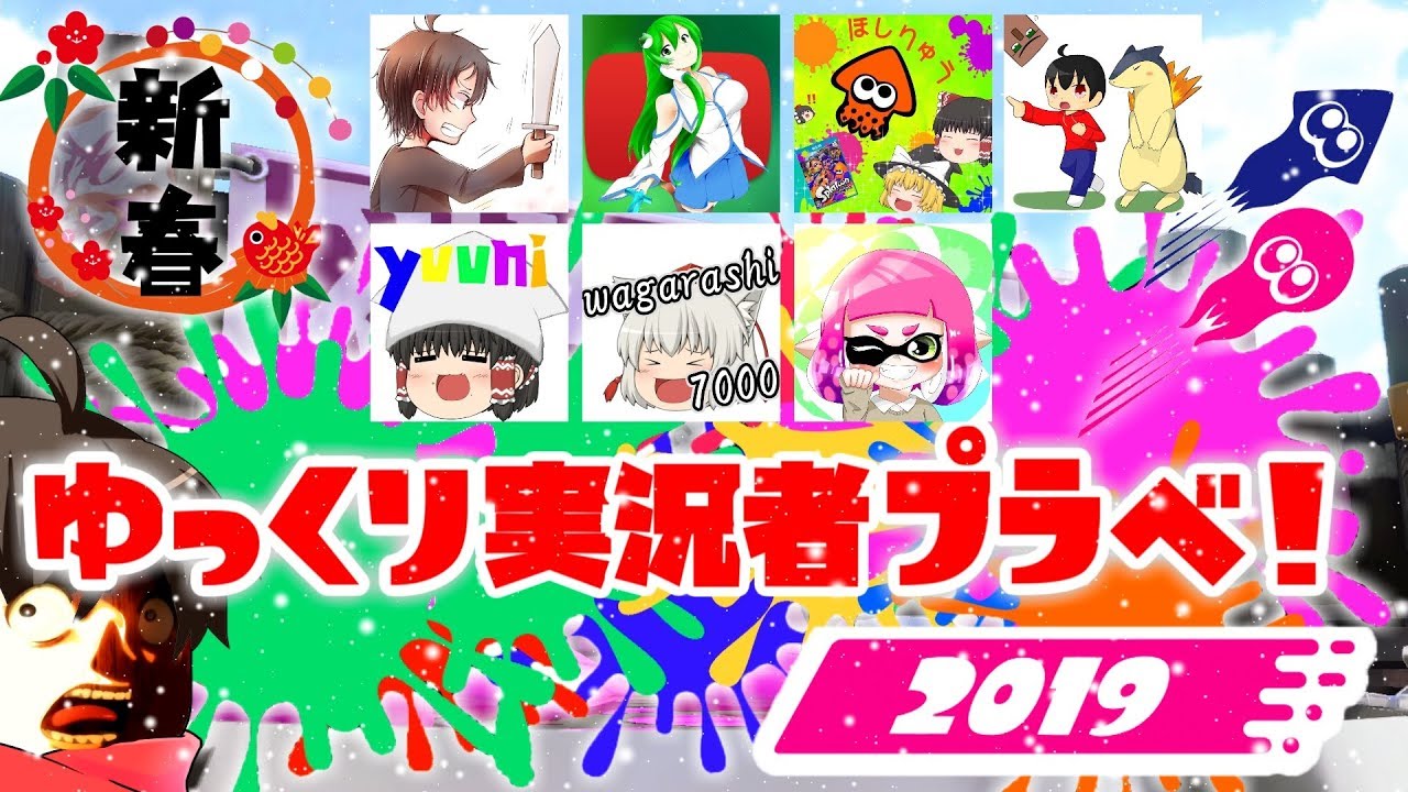 【ゆっくり実況プラベ】 まだまだ私達色に染める 番外編 2019 【スプラトゥーン2】