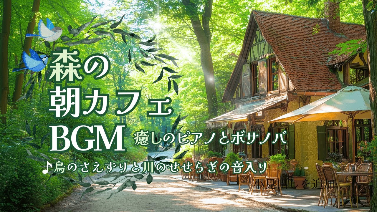 森の朝カフェBGM 癒しのピアノとボサノバ ♪鳥の声・川のせせらぎ音入り♪【カフェBGM】