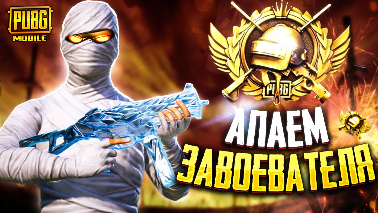 ОГО!!! БЕРУ ЗАВОЕВАТЕЛЯ #shorts 🔥 PUBG MOBILE 🤯| СТРИМ ПУБГ МОБАЙЛ!