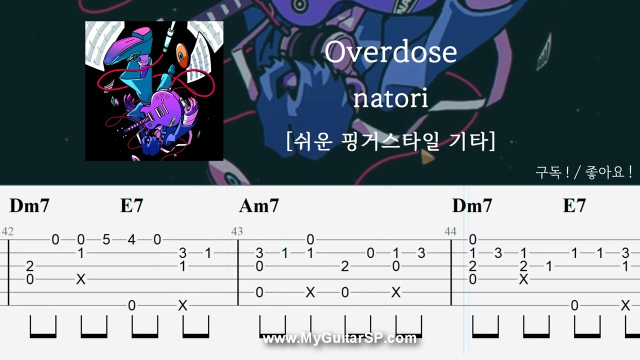 Overdose - natori | 쉬운 핑거스타일 기타 악보 | ★★★★☆ | Overdose - なとり