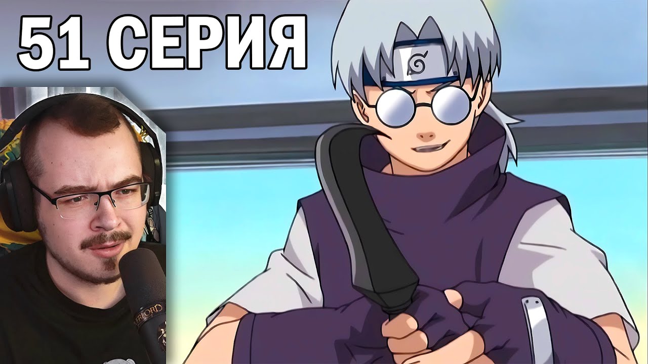 Наруто / Naruto | 51 серия | Реакция на аниме