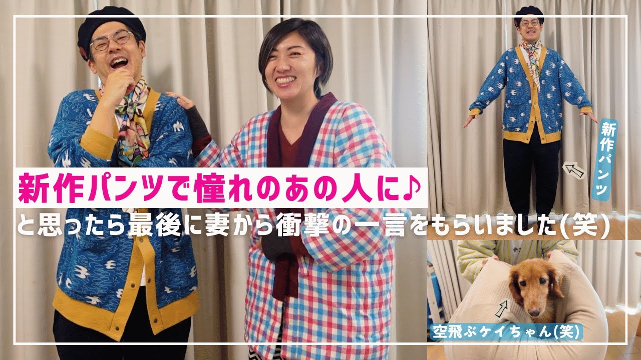 憧れのあの人になれたことよりも、妻の一言が衝撃すぎて…（笑）