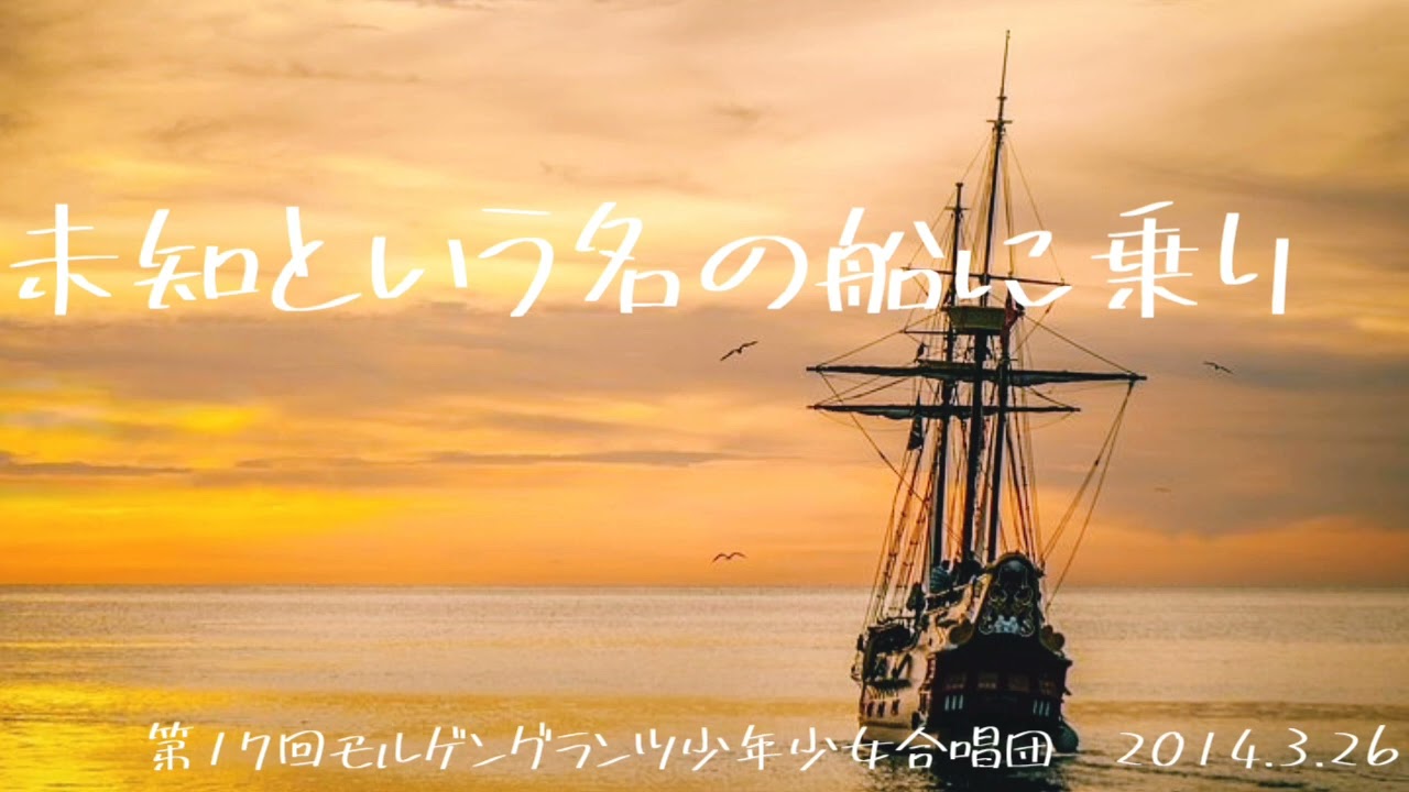 【合唱】未知という名の船に乗り　モルゲングランツ少年少女合唱団　2014.3.26