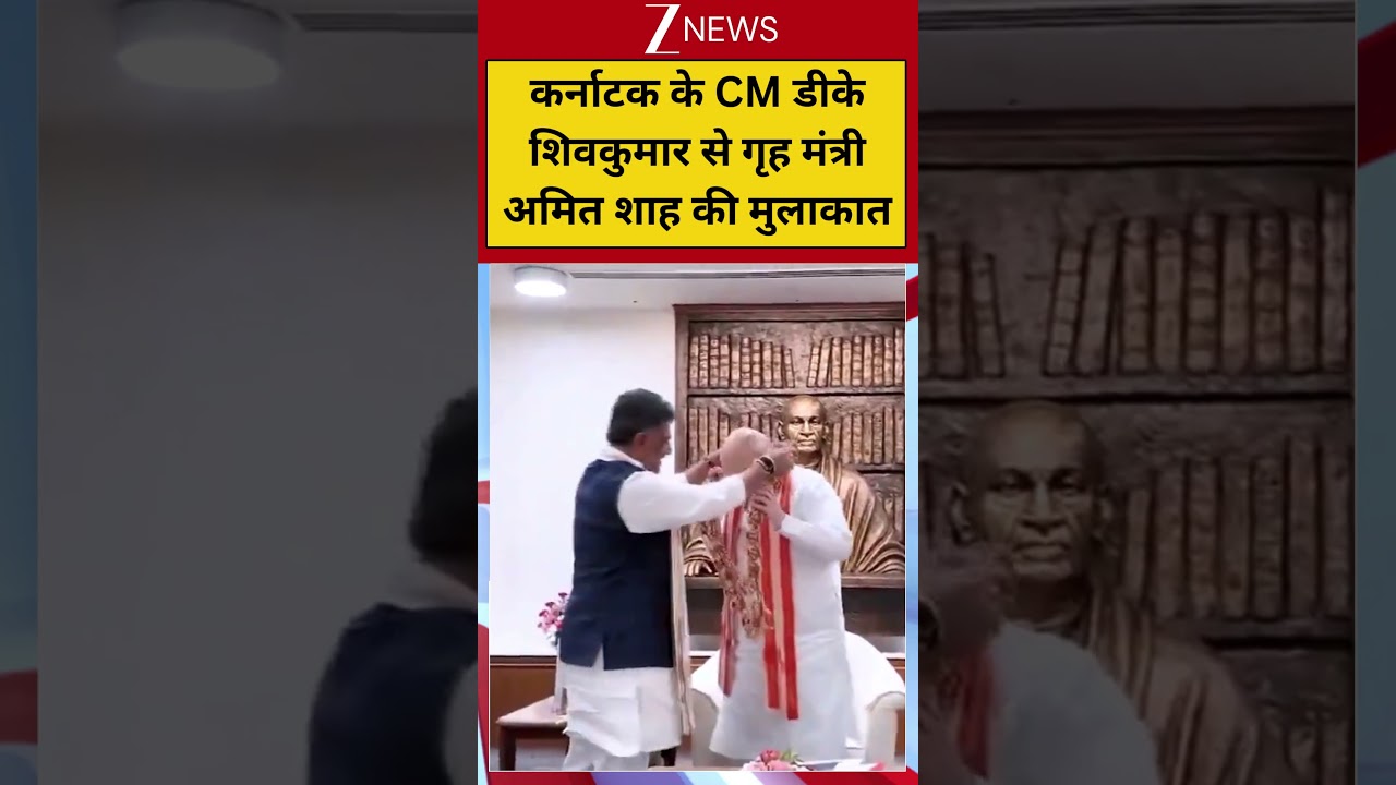 #shorts: कर्नाटक के CM डीके शिवकुमार से गृह मंत्री अमित शाह की मुलाकात|D.K. Shivakumar met Amit Shah