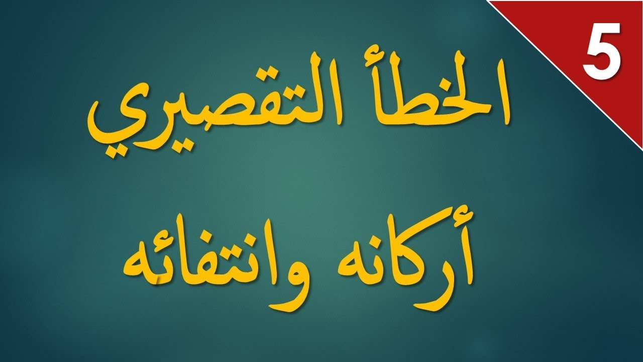 المسؤولية المدنية S3: اركان الخطأ التقصيري وانتفائه