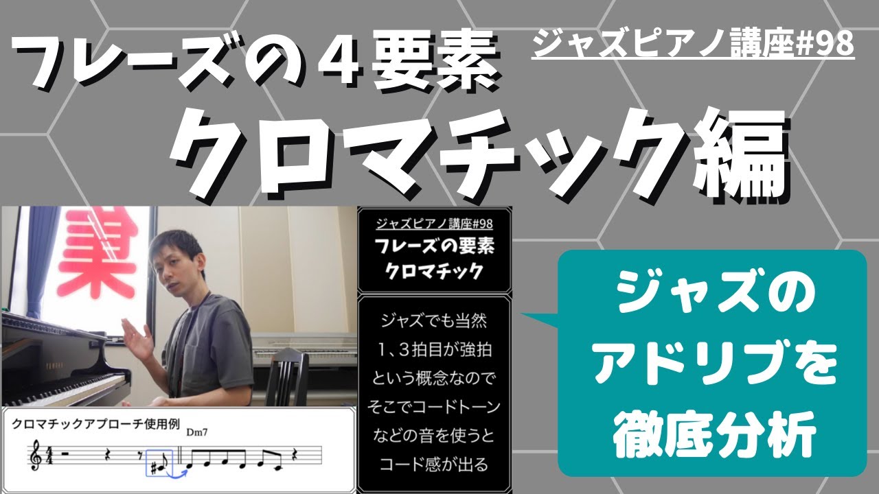 ジャズピアノ講座98 フレーズの４要素「クロマチック」
