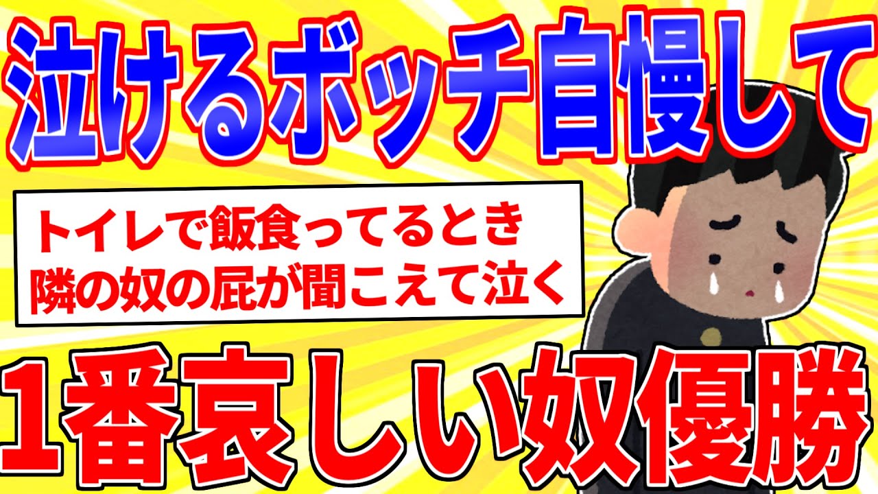 泣けるボッチ自慢をして1番哀しい奴が優勝ｗｗｗ【2ch面白いスレゆっくり解説】